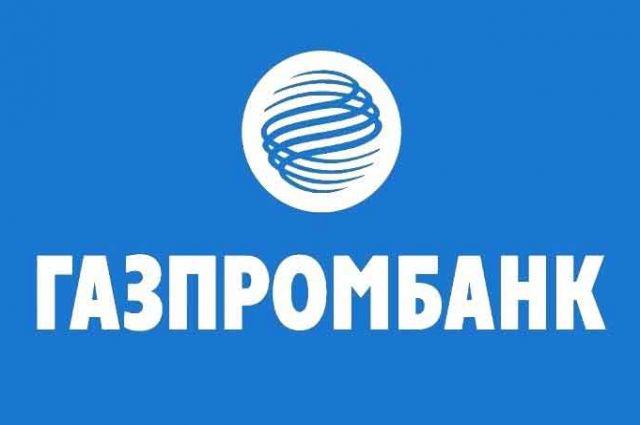 Официальный партнер - Газпромбанк!