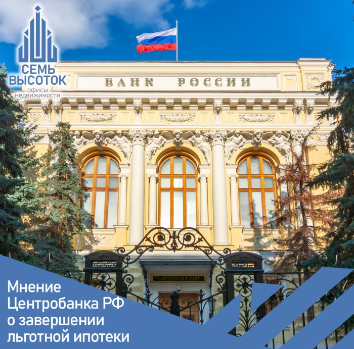 Мнение ЦБ РФ о завершении льготной ипотеки